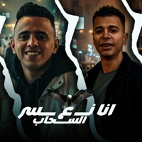 أنا نسر ع السحاب - Single - General Hashim & بيدو النجم