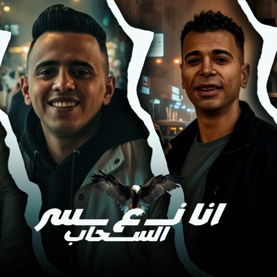 أنا نسر ع السحاب - Single