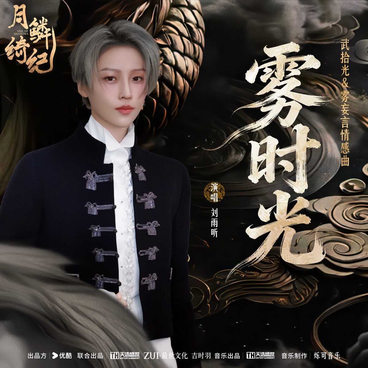 刘雨昕 – 雾时光 (月鳞绮纪》网络剧武拾光&雾妄言情感曲) – Single (2026) [iTunes Plus AAC M4A]-新房子