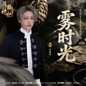 霧時光 (月鱗綺紀》網絡劇武拾光&霧妄言情感曲)
