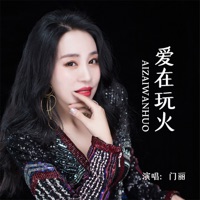爱在玩火 (DJheap九天车载版) - Single - 门丽