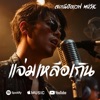 สถานีฮิตเวฟ Music - แจ่มเหลือเกิน (Blues Rock Version)