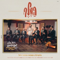 המלך (feat. מוטי ויזל & מוישי כהנא) [קאבר] - Single - Choir Neshama