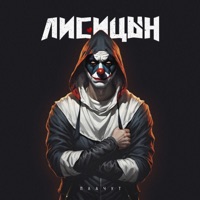 Плачут - Single - Лисицын
