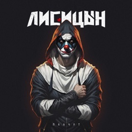 Плачут Лисицын
