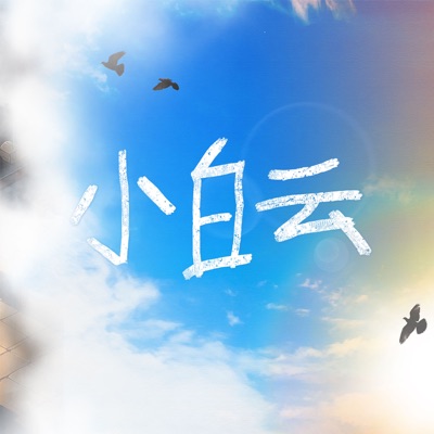 小白云 - Single