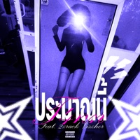 ประมาณนี้ (feat. 2zrack & viszher) - Single - T4NN