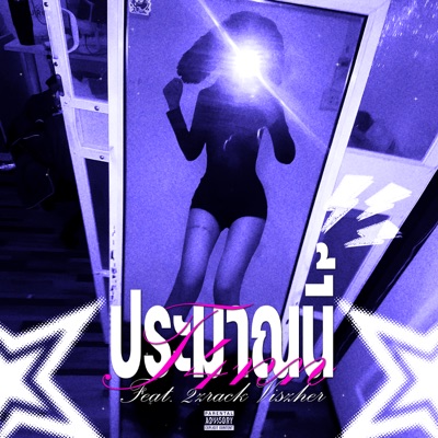 ประมาณนี้ (feat. 2zrack & viszher) - Single