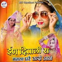 In Diwali Ra Bansa Ghare Jaldi Aavo - Single - Mumal Marwadi & Ishvar Rana Sukhmadla