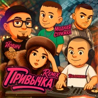 Твоя привычка (KalashnikoFF Remix) - Single - Йович & Модная Стрижка