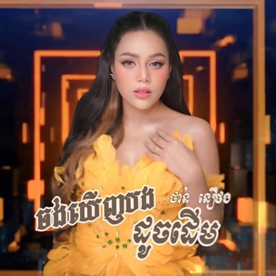 Thann Noerthorng - ថាន់​ នឿថង - ចង់ឃើញបងដូចដើម-Remix