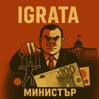 Министър - Single - Igrata