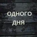 Одного дня