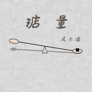 掂量 - Single