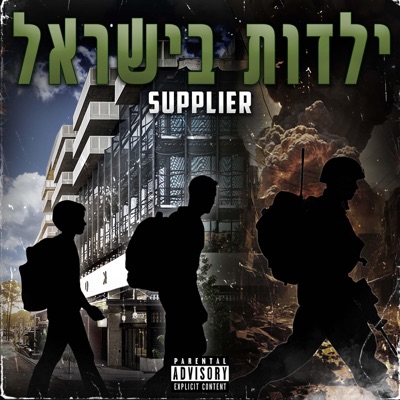 ילדות בישראל - Single
