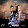 مرحب باى واحد هيشارك - Single