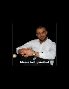 Listen to ايمن السبعاوي, watch music videos, read bio, see tour dates & more!