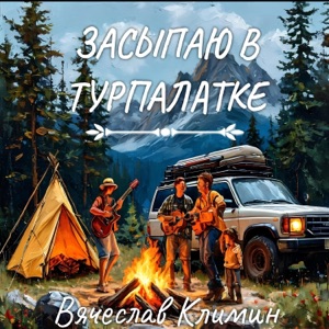 Засыпаю в турпалатке