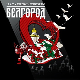 Белгород I.L.A.Y., MirON42 & WANTARAM