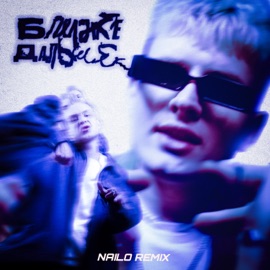 Ближе-Дальше (Nailo Remix) Данзо&Шанти