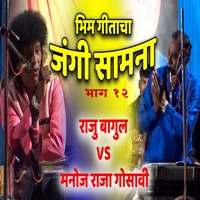 Bhim Geetacha Jangi Samana - Bhag 12 - EP - Raju Bagul & Manoj Gosavi