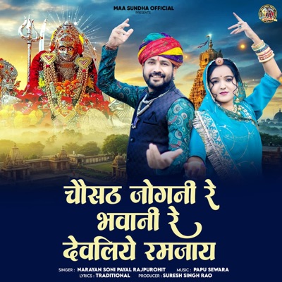 Chosath Jogani Re Bhawani Re Devliye Ramjay - Single