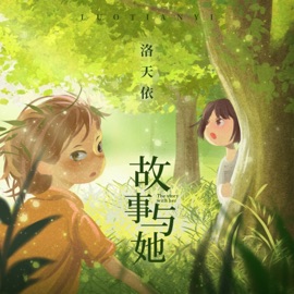 故事与她 (伴奏) Luotianyi
