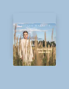 Hör dir Богдан Шабанов an, schau dir Musikvideos an, lies die Biografie, finde Tourdaten und mehr!