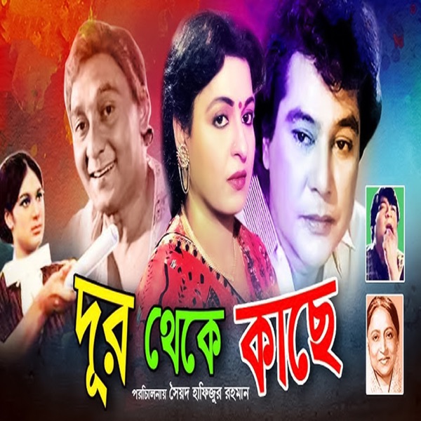 Dur Theke Kache (Original Motion Picture Soundtrack) - EP