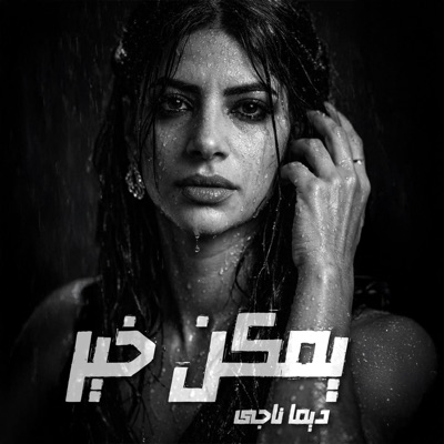 يمكن خير (feat. John Mousa) - Single