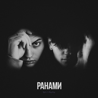Ранами - Single