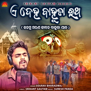 A Deha Bahuda Ratha