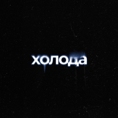 Холода - Single