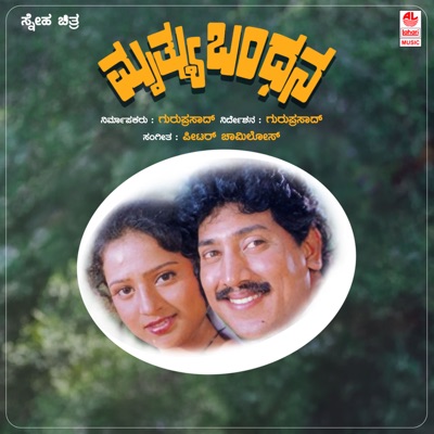 Mruthyu Bandhana (Original Motion Picture Soundtrack) - EP