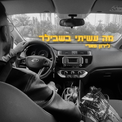 מה עשיתי בשבילך - Single