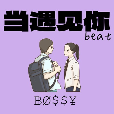 ฿Ø$$¥ - 当遇见你 (甜妹版)