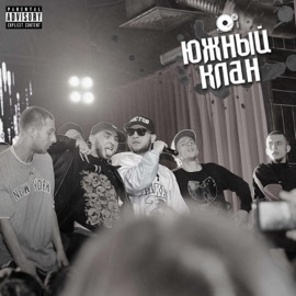 Как о жизни фильм Южный клан, Дикит, Настав, Метис, GLAS!, Эхо Дона, 4ka, Рэмэйт & МоРоЗ