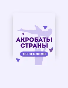 Ascolta Акробаты Страны, guarda video musicali, leggi la biografia, vedi le date del tour & altro!