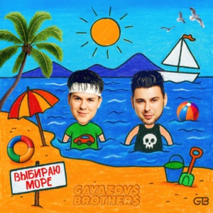 Выбираю море - Single