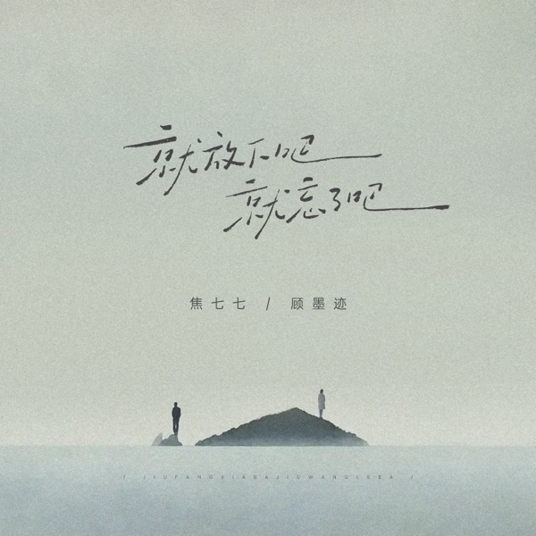 就放下吧就忘了吧 - Single
