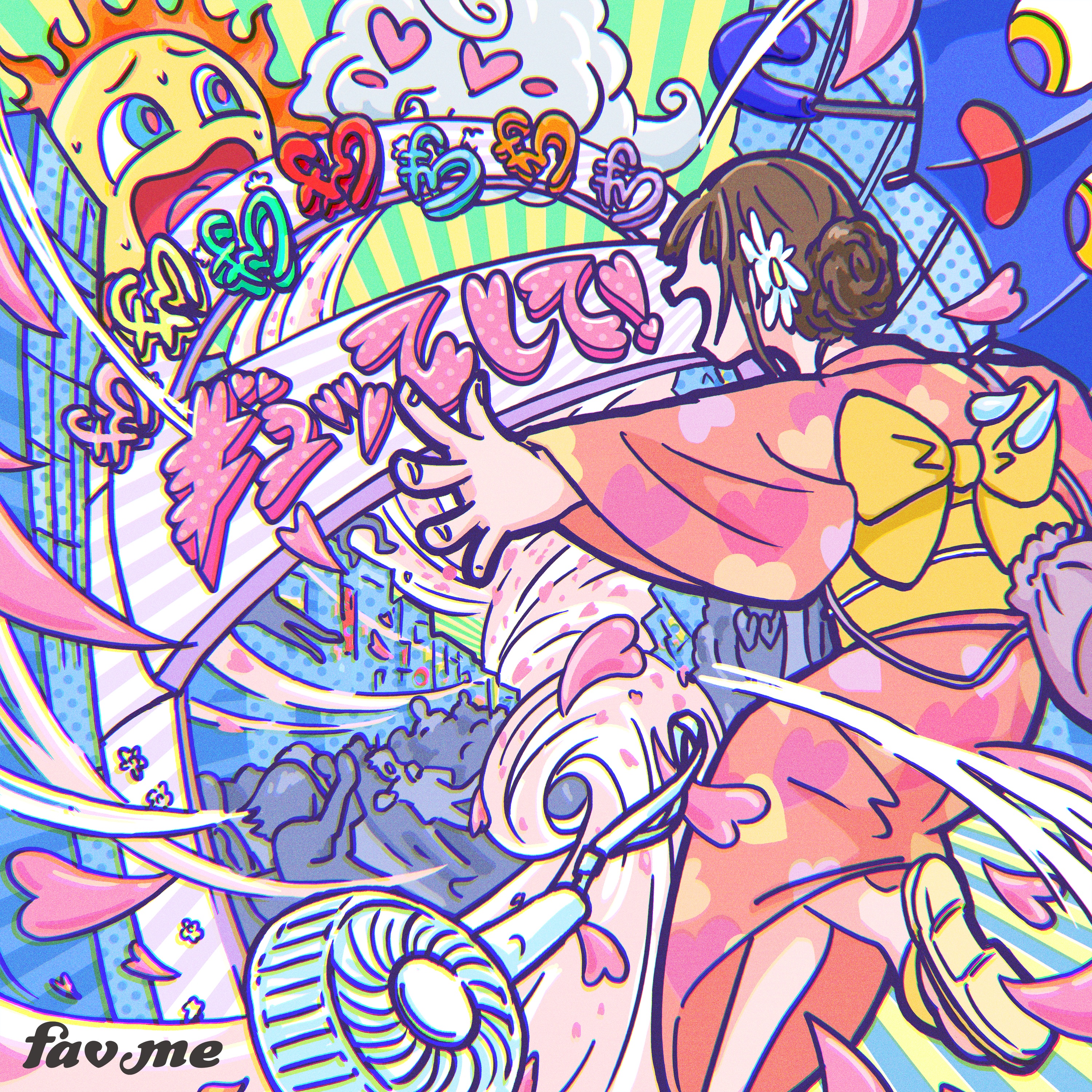 fav me - ギュッてして!