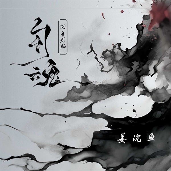 勾魂 (DJ名龙版) - Single