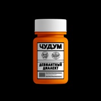Чудум - Single - Девиантный диалект