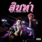 สิบท่า (feat. P6ICK & Sexski) - Single