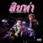 สิบท่า (feat. P6ICK & Sexski)