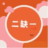 二缺一 - Single