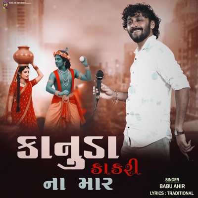 KANUDA KAKARI NA MAR | કાનુડા કાંકરી ના માર - Single