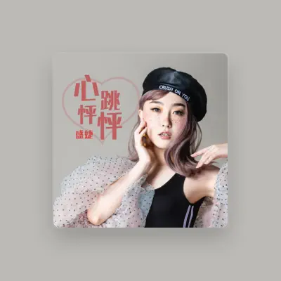 Listen to 盛婕, watch music videos, read bio, see tour dates & more!
