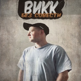 Свободные отношения ВиКК