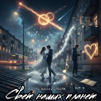 Свет наших планет - Single - RS Music & SHuSHa